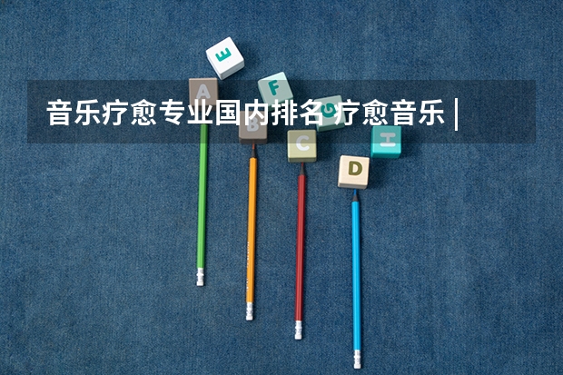 音乐疗愈专业国内排名 疗愈音乐 || 带您走进满月颂钵