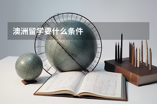 澳洲留学要什么条件