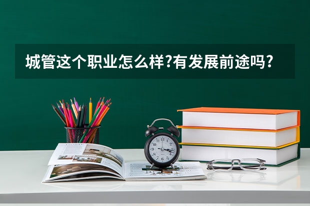 城管这个职业怎么样?有发展前途吗?
