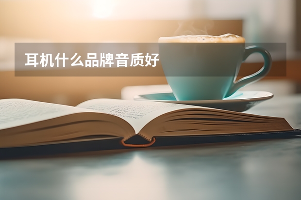 耳机什么品牌音质好