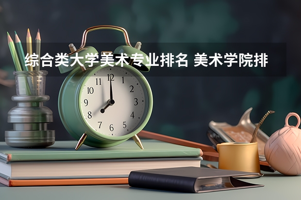 综合类大学美术专业排名 美术学院排名前十