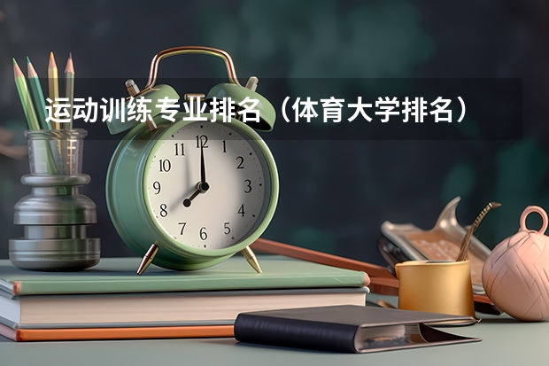 运动训练专业排名（体育大学排名）