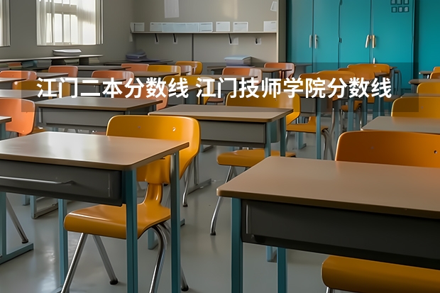 江门二本分数线 江门技师学院分数线