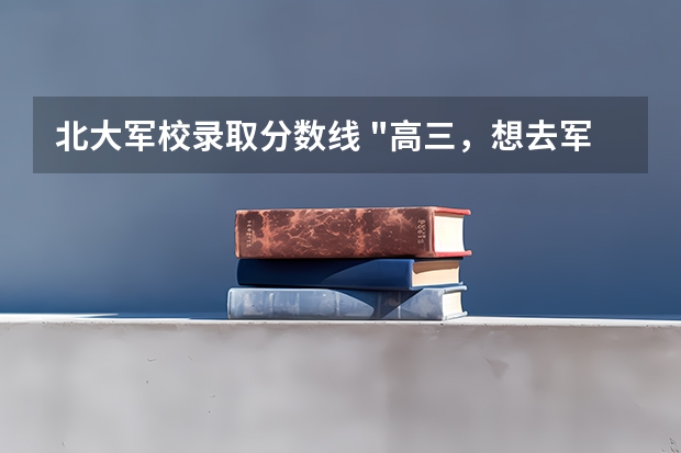 北大军校录取分数线