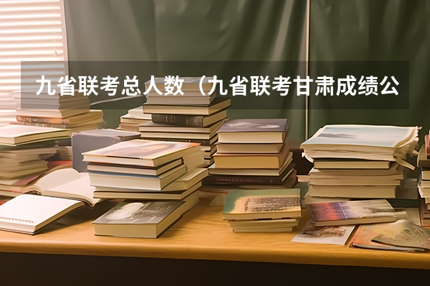 九省联考总人数(九省联考甘肃成绩公布时间)