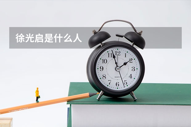 徐光启是什么人