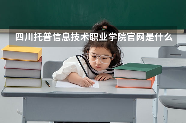 四川托普信息技术职业学院官网是什么?