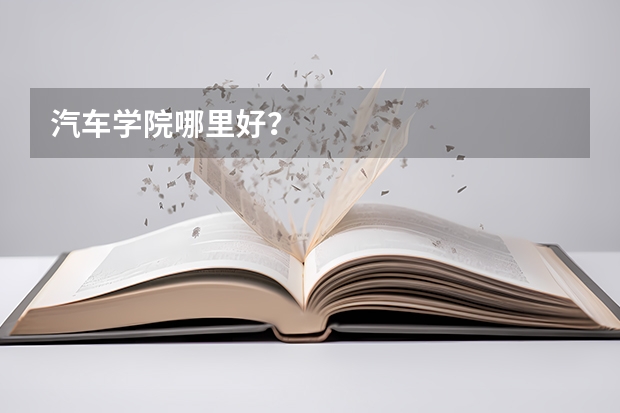 汽车学院哪里好?