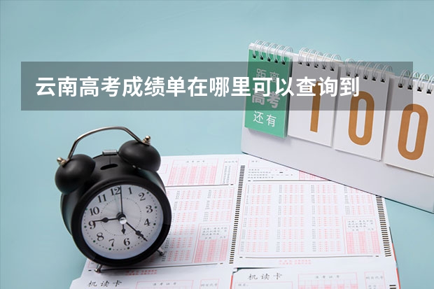 云南高考成绩单在哪里可以查询到