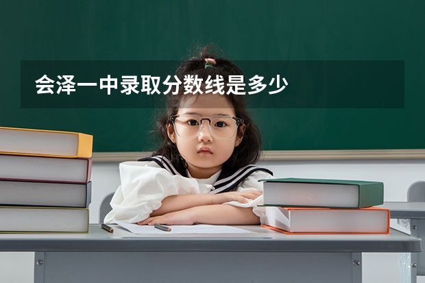 会泽一中录取分数线是多少