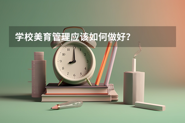 学校美育管理应该如何做好？