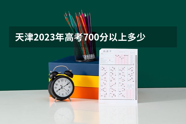 天津2023年高考700分以上多少人