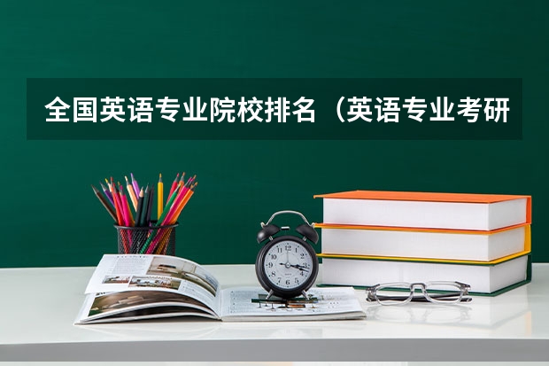 全国英语专业院校排名（英语专业考研院校排名榜）