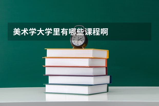 美术学大学里有哪些课程啊