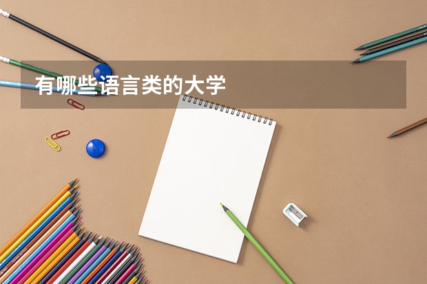 有哪些语言类的大学