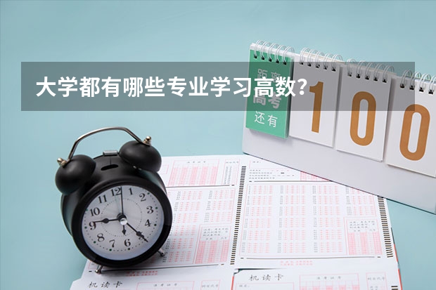 大学都有哪些专业学习高数？