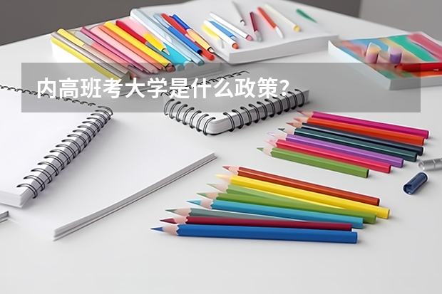内高班考大学是什么政策?