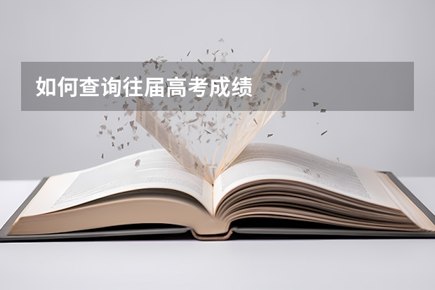如何查询往届高考成绩