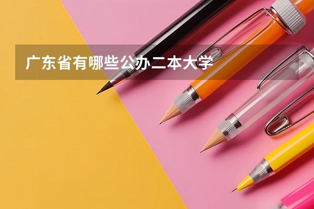 广东省有哪些公办二本大学