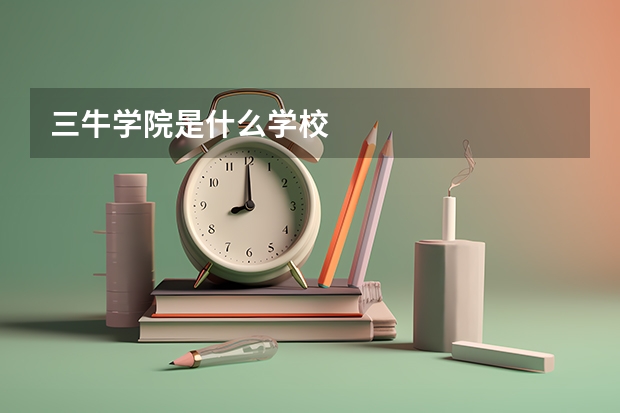三牛学院是什么学校