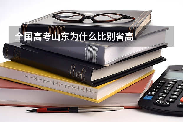 全国高考山东为什么比别省高