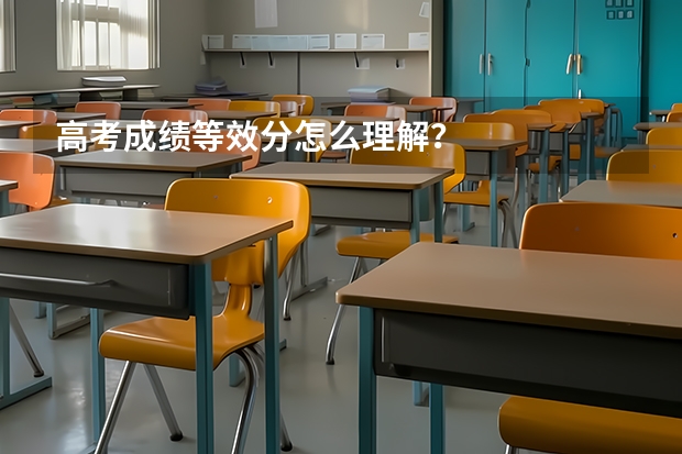 高考成绩等效分怎么理解？