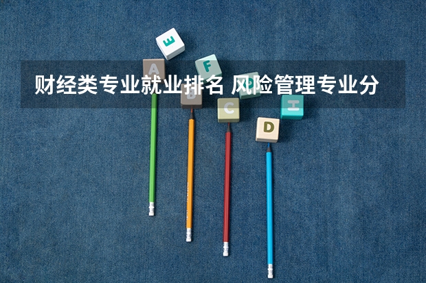 财经类专业就业排名 风险管理专业分析和前景是怎样的
