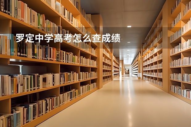 罗定中学高考怎么查成绩