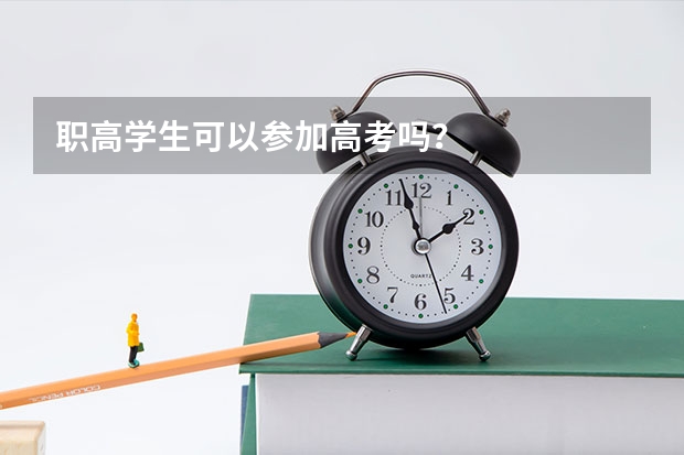 职高学生可以参加高考吗?