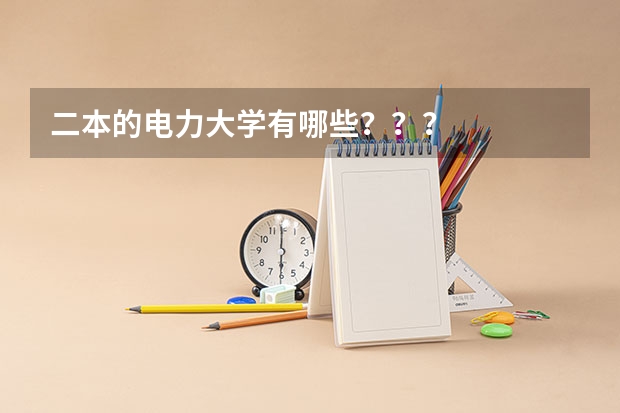 二本的电力大学有哪些？？？