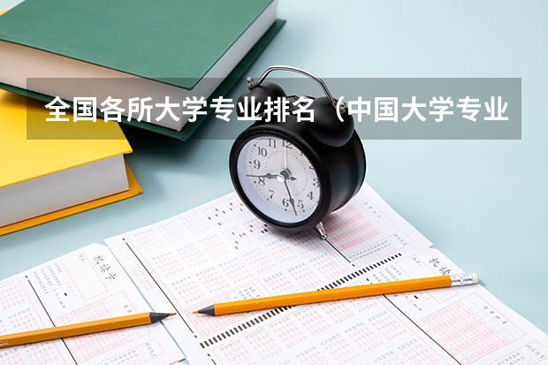 全国各所大学专业排名（中国大学专业排名官网）