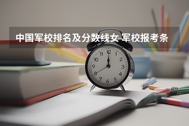 中国军校排名及分数线女 军校报考条件最低分数线