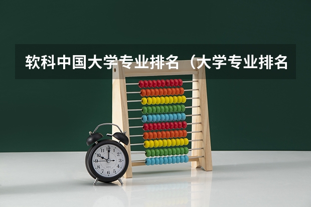 软科中国大学专业排名（大学专业排名）