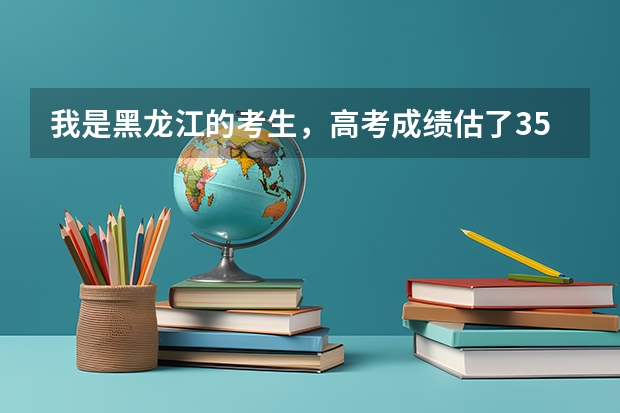 我是黑龙江的考生,高考成绩估了356分。想报考一个哈尔滨市的专科学校,那里比较好呢?