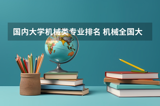 国内大学机械类专业排名 机械全国大学排名