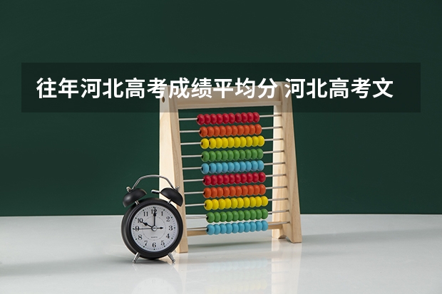 往年河北高考成绩平均分 河北高考文科数学平均分