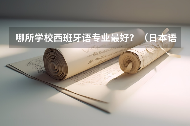 哪所学校西班牙语专业最好？（日本语言学校排名top10）