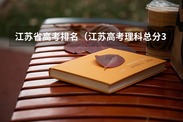 江苏省高考排名(江苏高考理科总分361省排名)