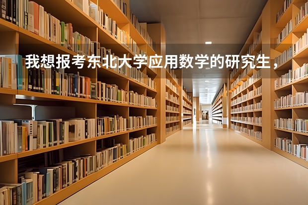 我想报考东北大学应用数学的研究生,请问这个专业的老师怎么样,还有这个专业的就业前景如何?