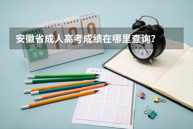 安徽省成人高考成绩在哪里查询?