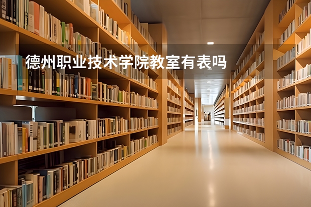 德州职业技术学院教室有表吗