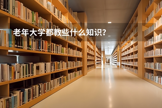 老年大学都教些什么知识?