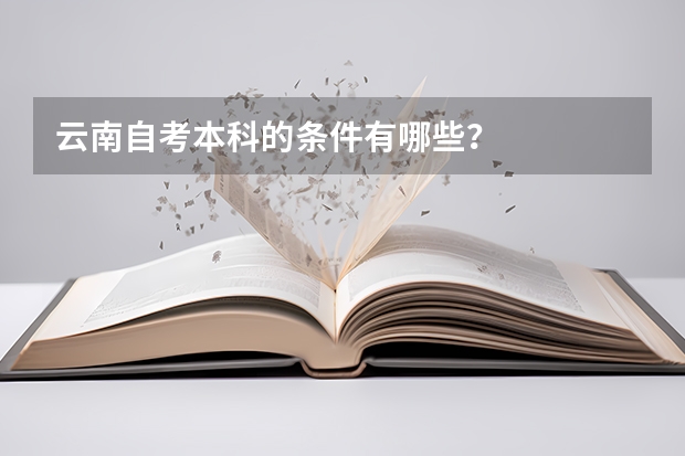云南自考本科的条件有哪些?