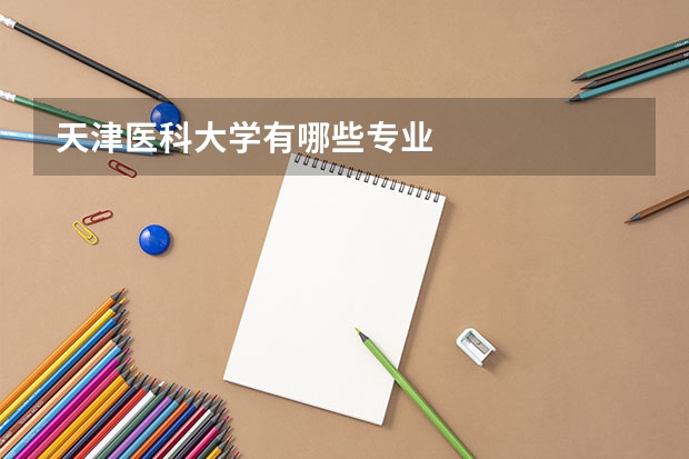 天津医科大学有哪些专业