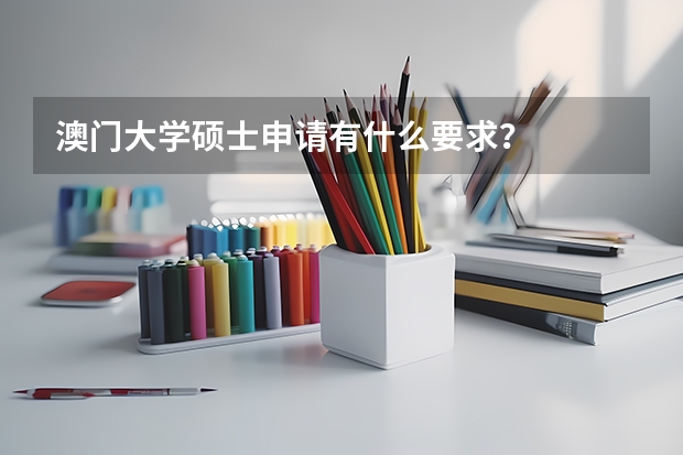 澳门大学硕士申请有什么要求？