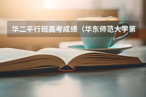 华二平行班高考成绩(华东师范大学第二附属中学高考升学率)