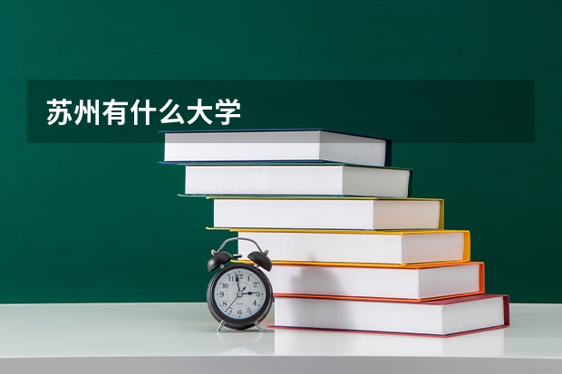 苏州有什么大学