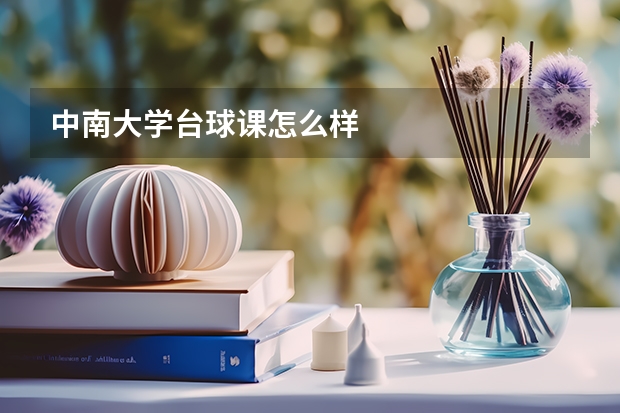 中南大学台球课怎么样