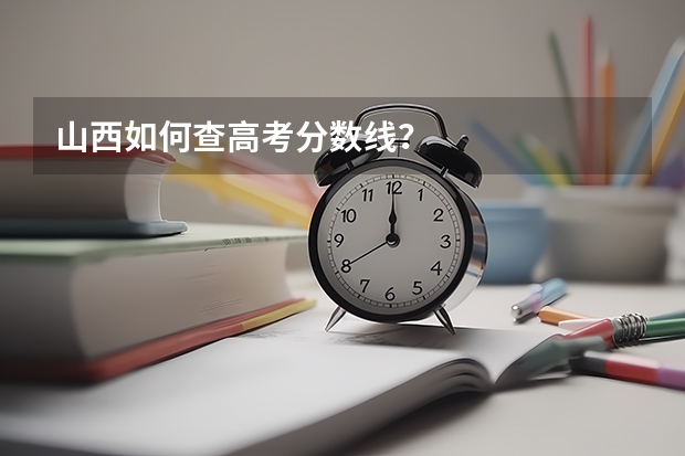 山西如何查高考分数线?
