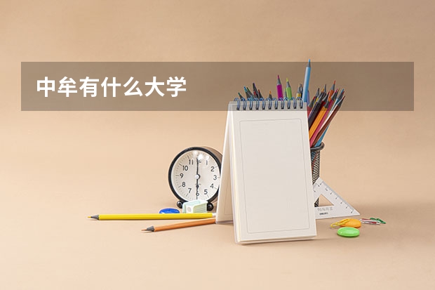 中牟有什么大学